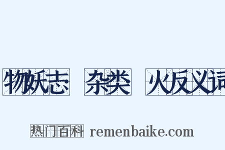 物妖志·杂类·火反义词是什么意思的图片